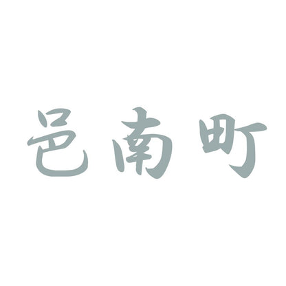 邑南町 10