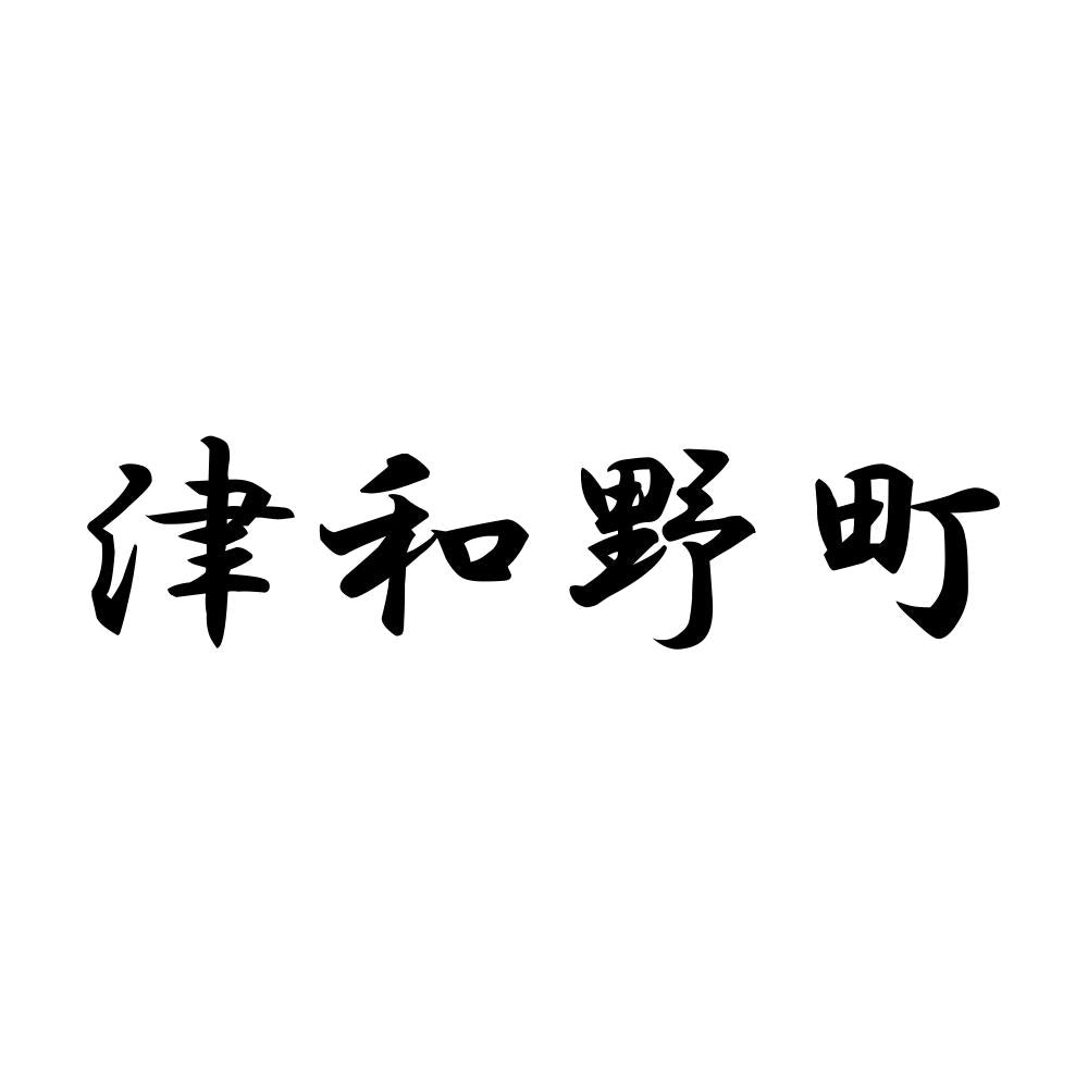 津和野町
