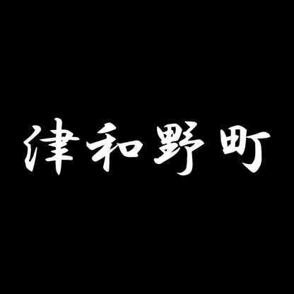 津和野町 7
