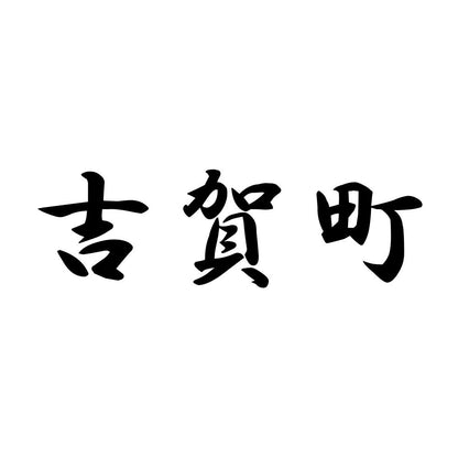 吉賀町