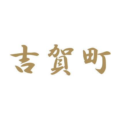 吉賀町 9