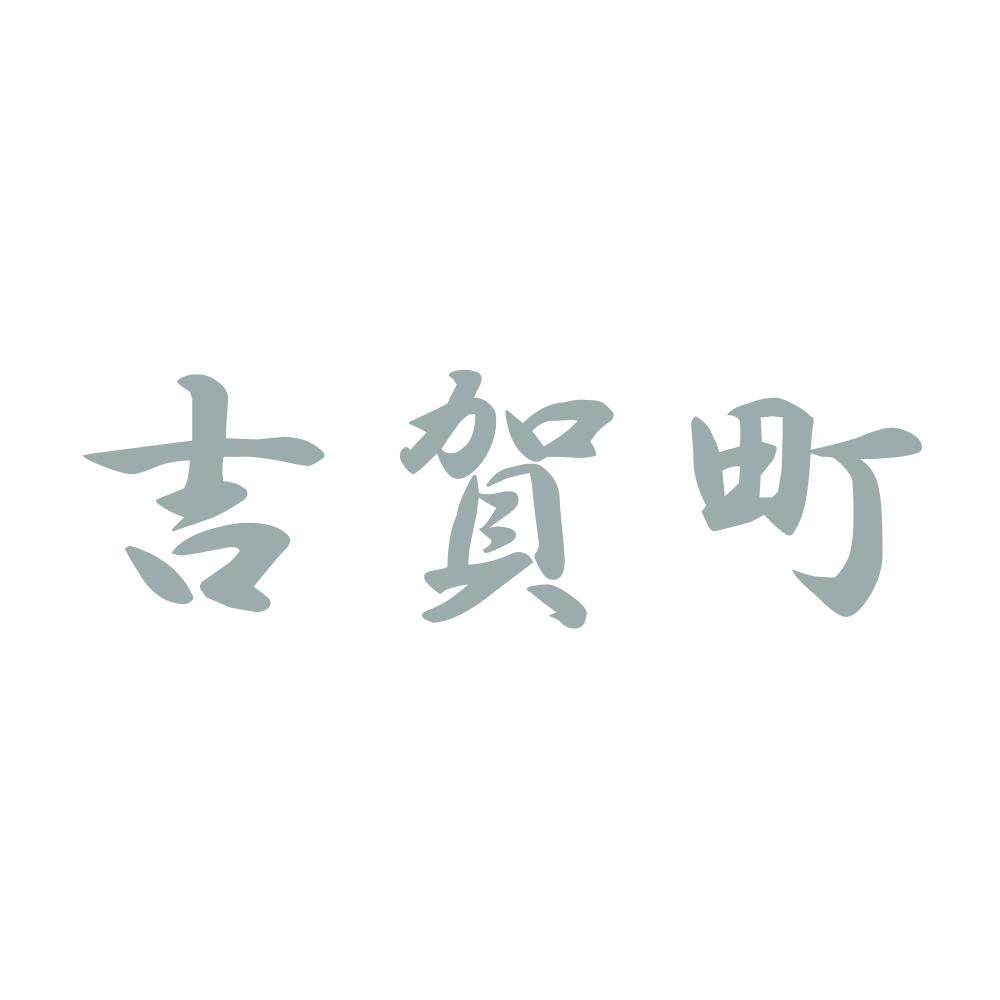 吉賀町 10