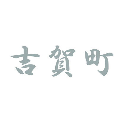 吉賀町 10