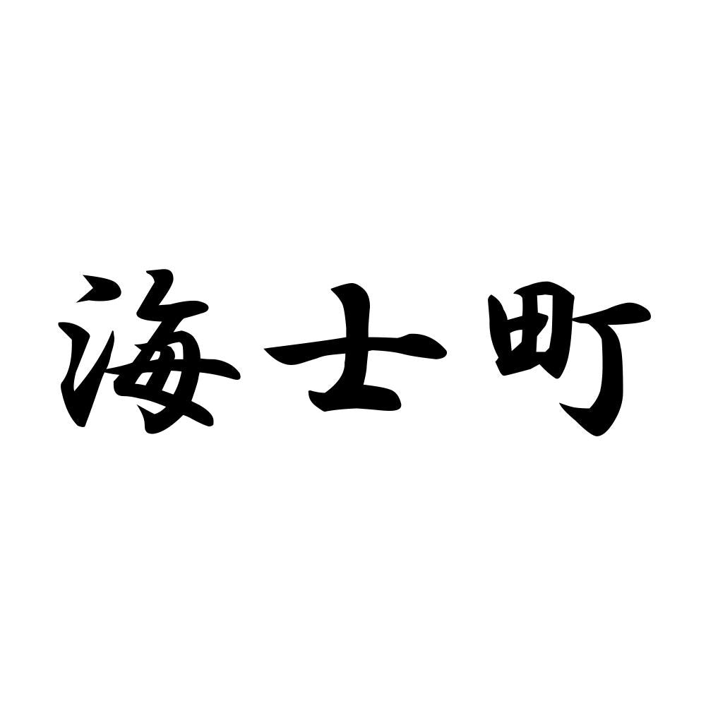 海士町