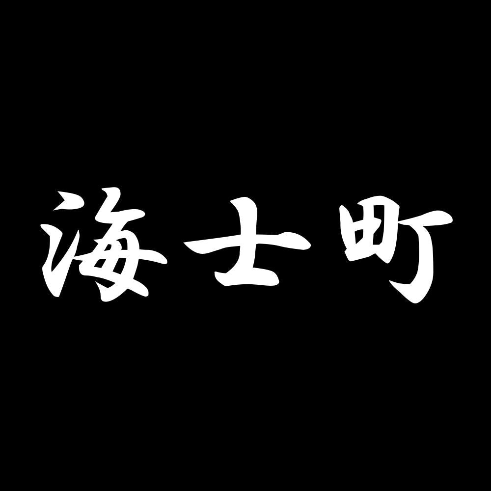 海士町 7