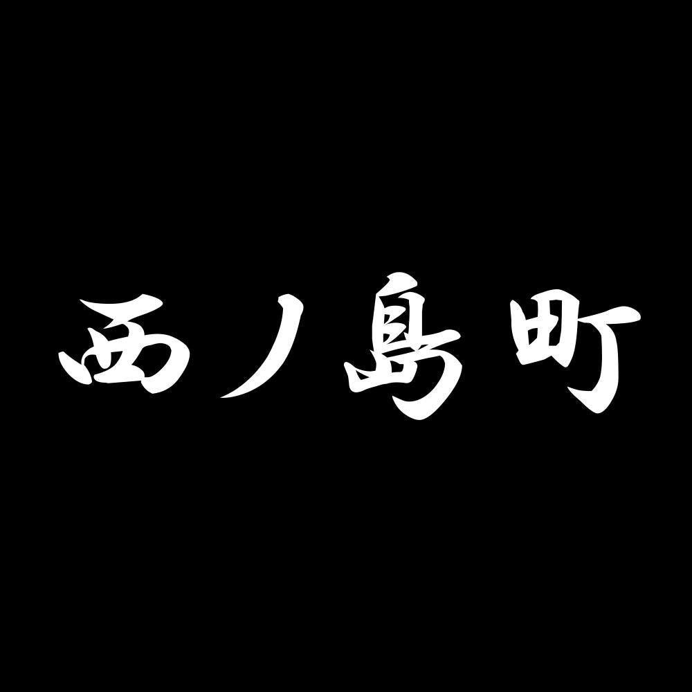 西ノ島町 7
