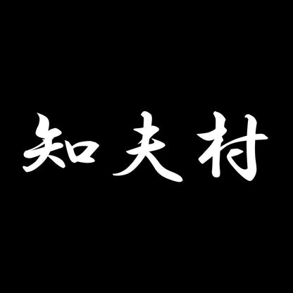 知夫村 7