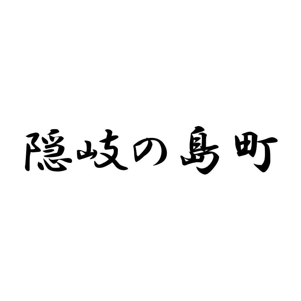 隠岐の島町