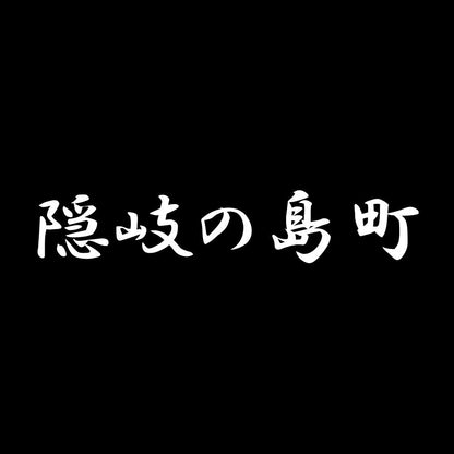 隠岐の島町 7