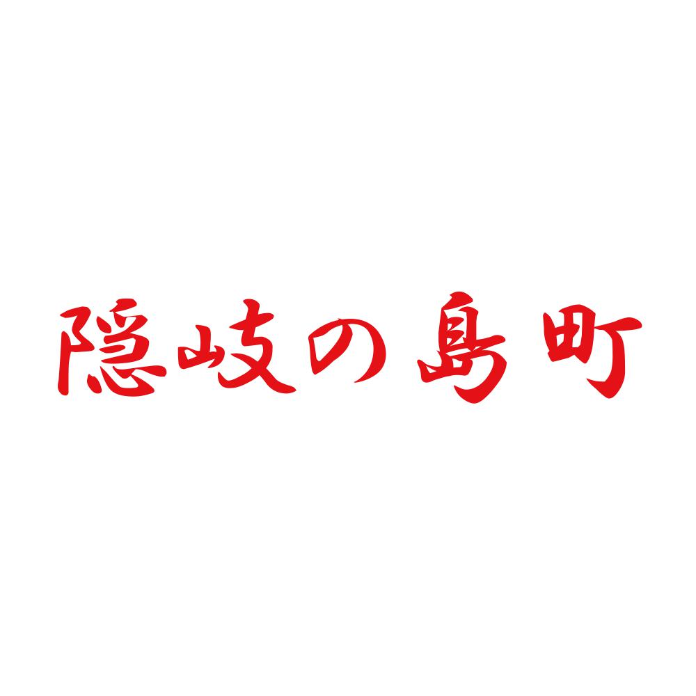 隠岐の島町 8