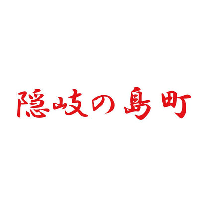 隠岐の島町 8