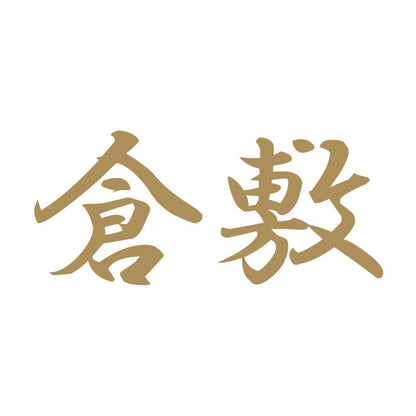 倉敷 9