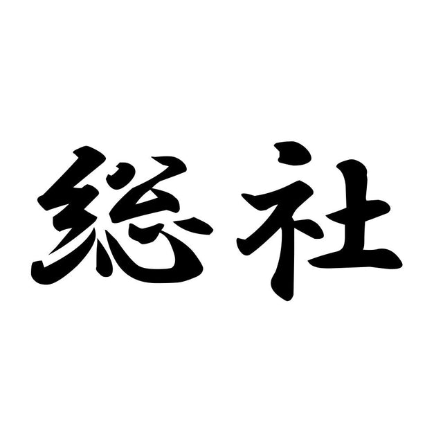 総社