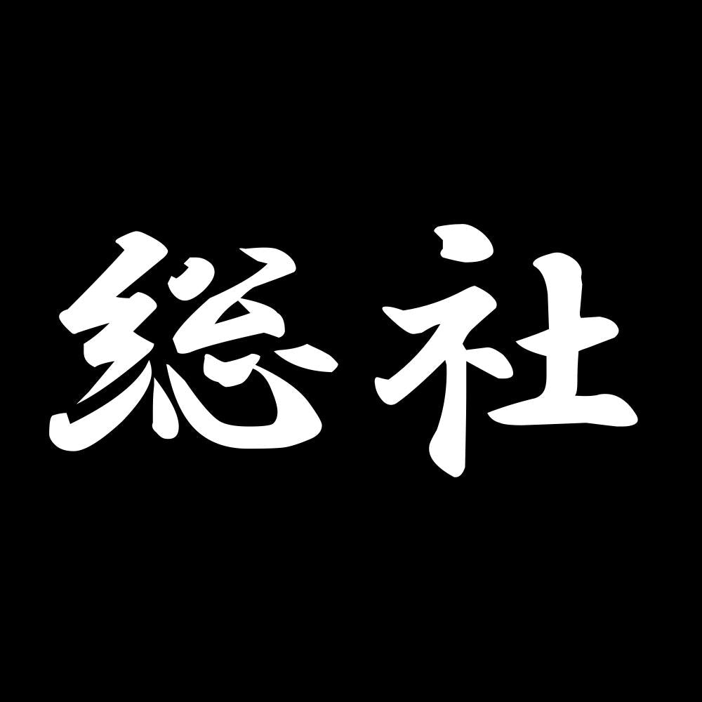 総社 7