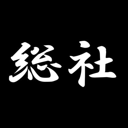 総社 7