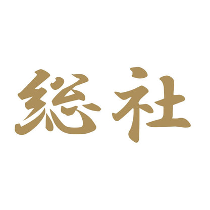 総社 9