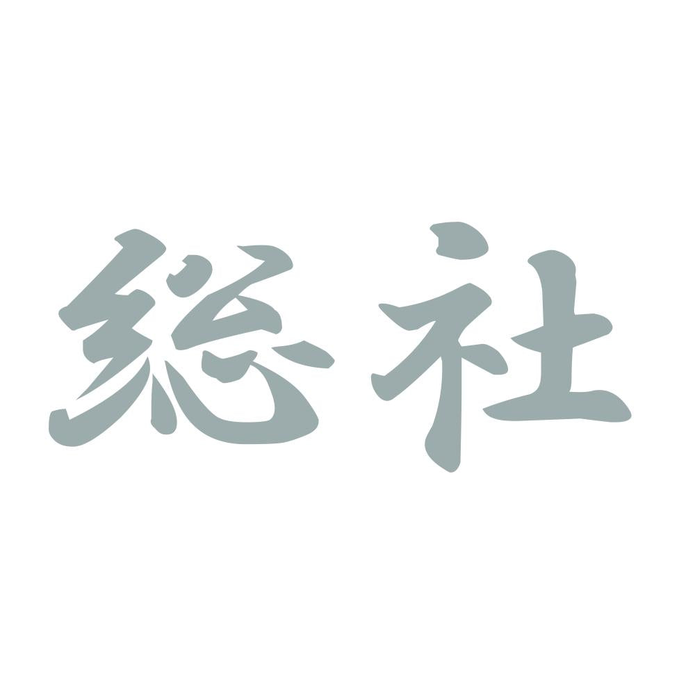総社 10