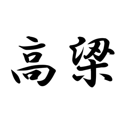高梁