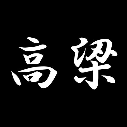 高梁 7