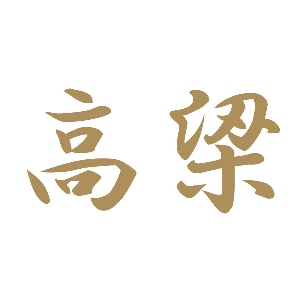 高梁 9
