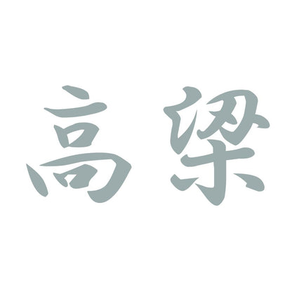 高梁 10