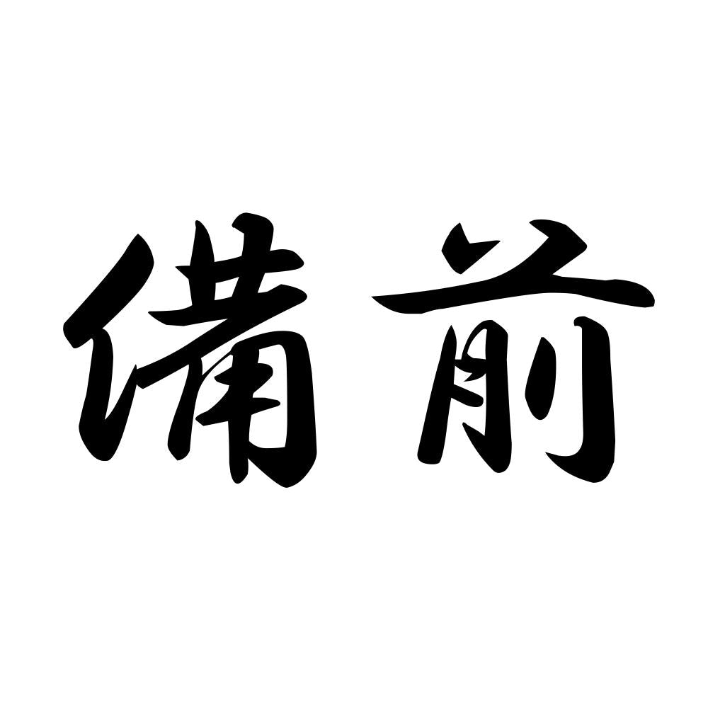 備前