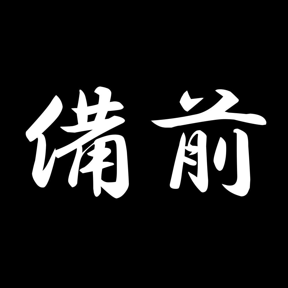 備前 7
