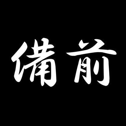備前 7