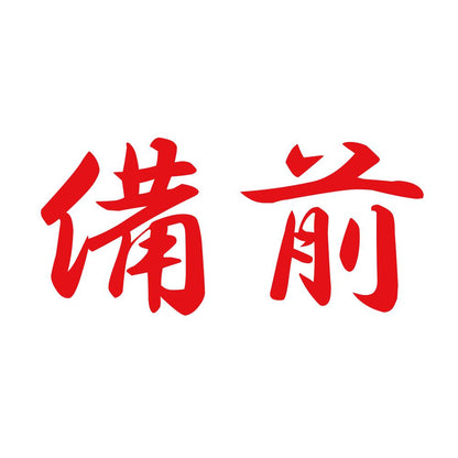 備前 8