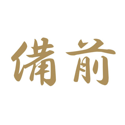 備前 9