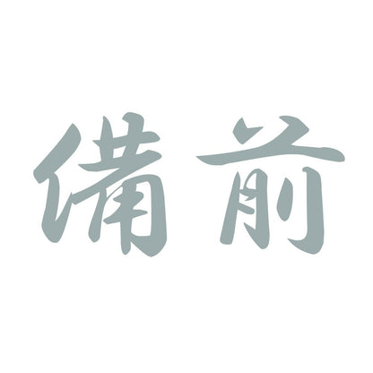 備前 10