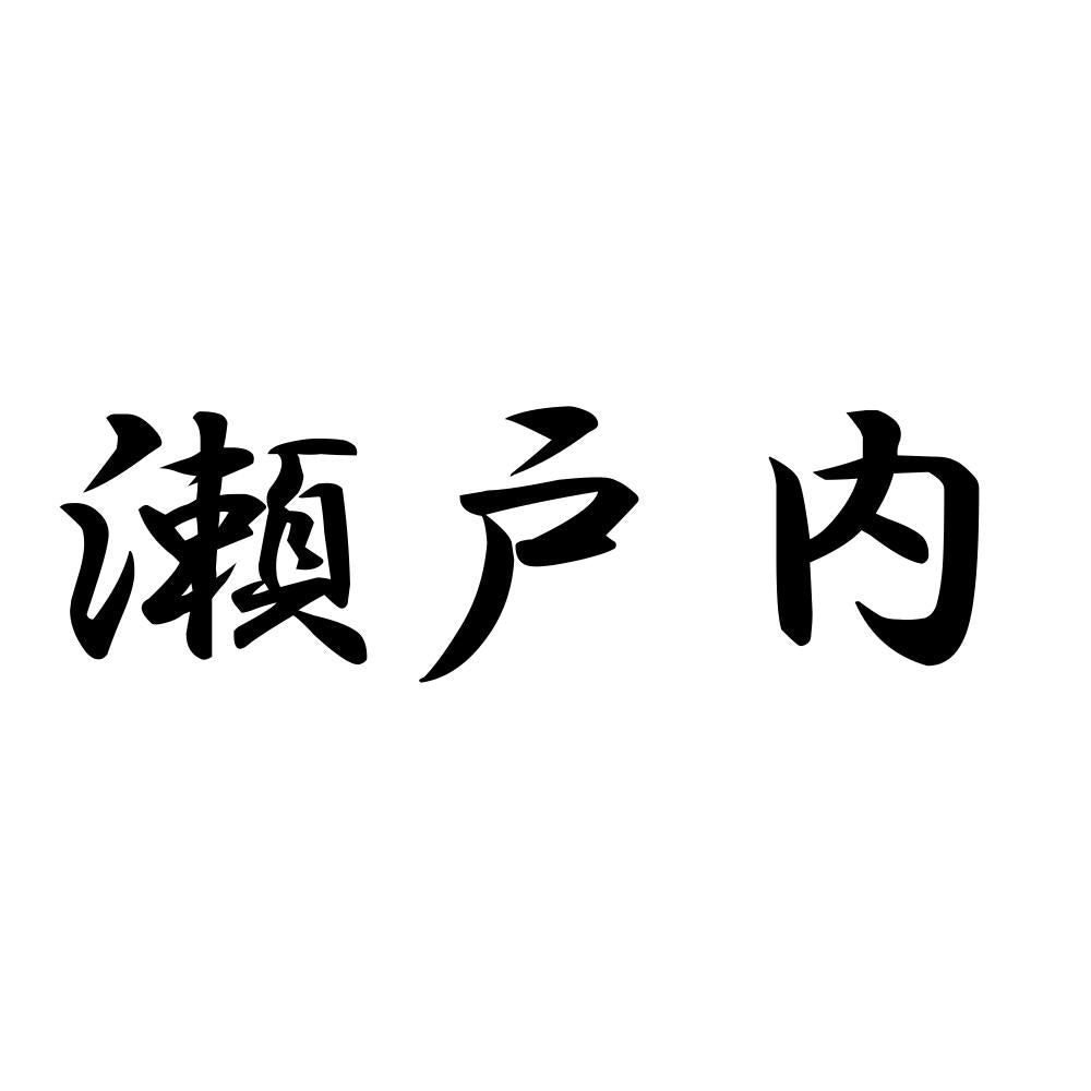 瀬戸内