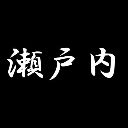 瀬戸内 7