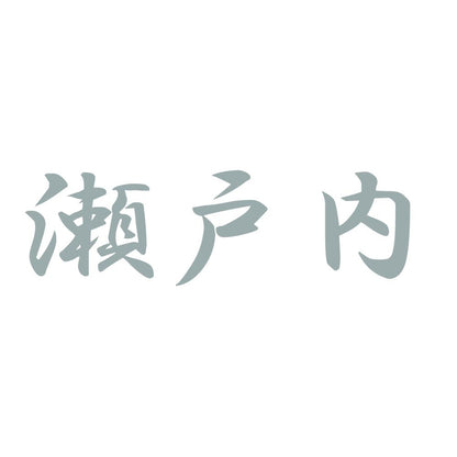 瀬戸内 10