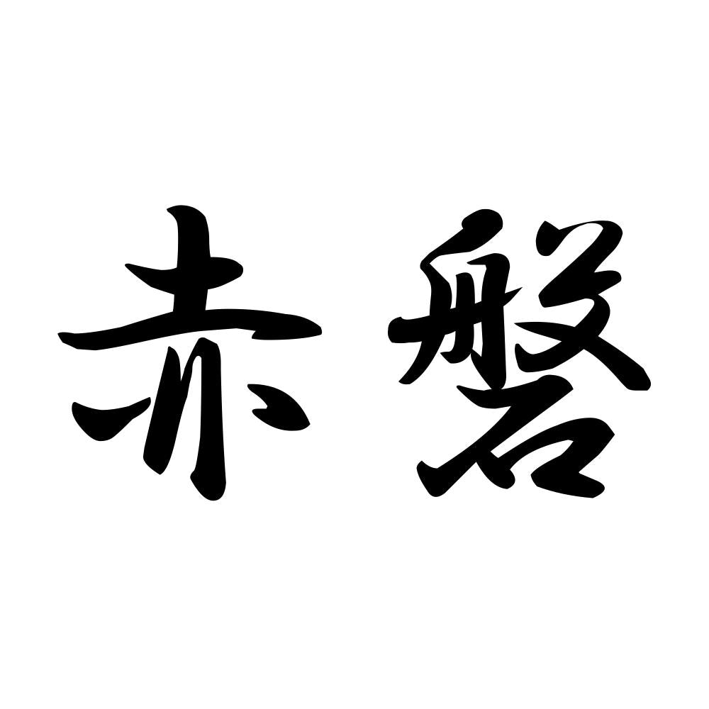 赤磐