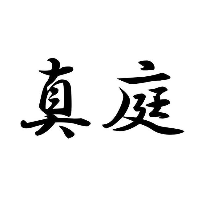 真庭