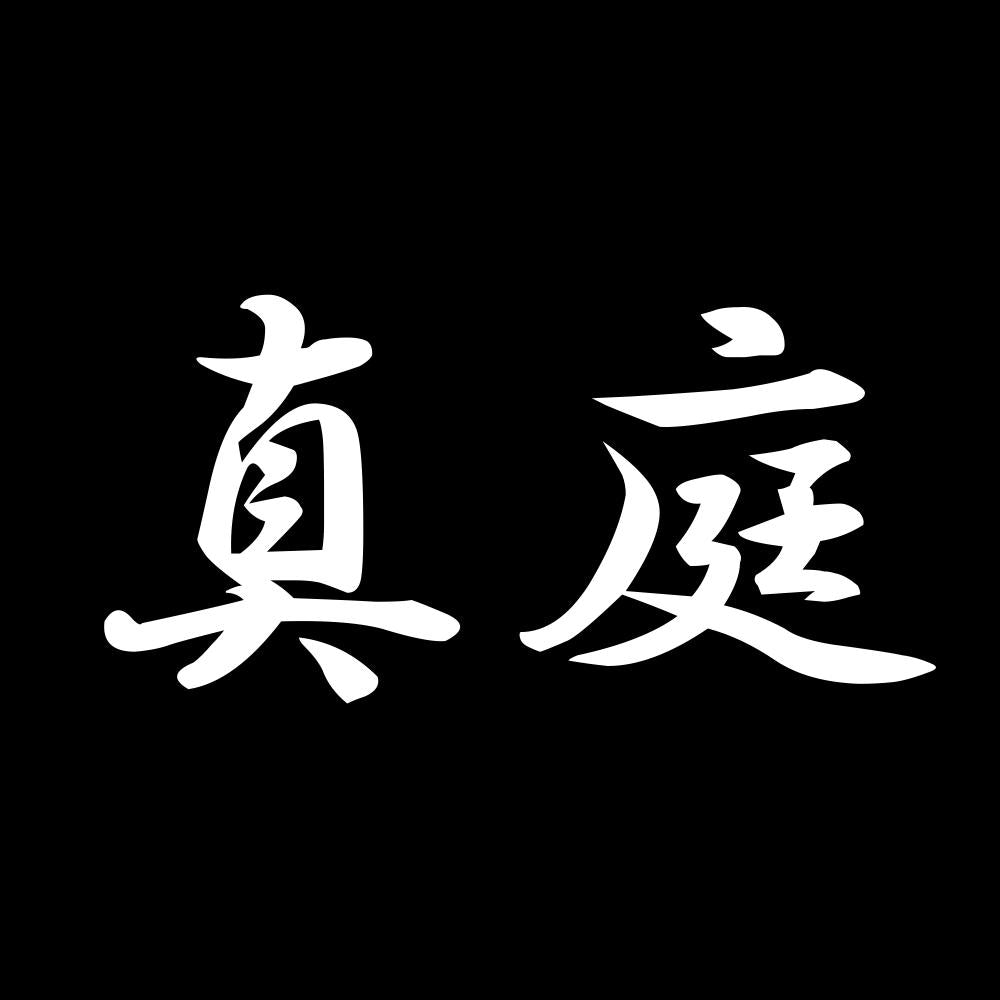 真庭 7