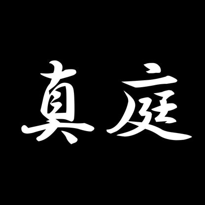 真庭 7