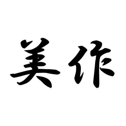 美作