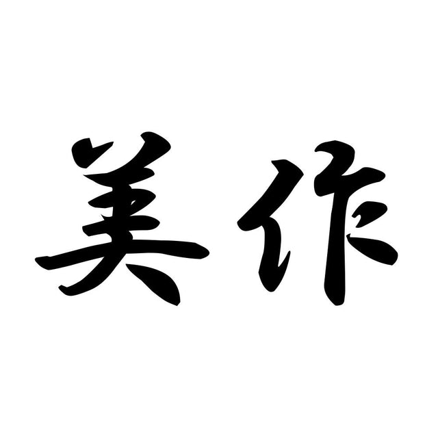 美作