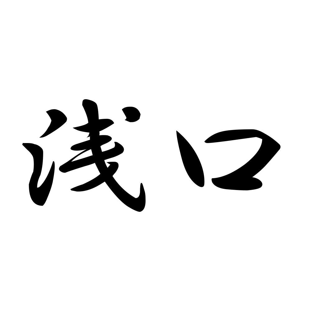 浅口