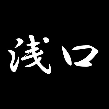 浅口 7