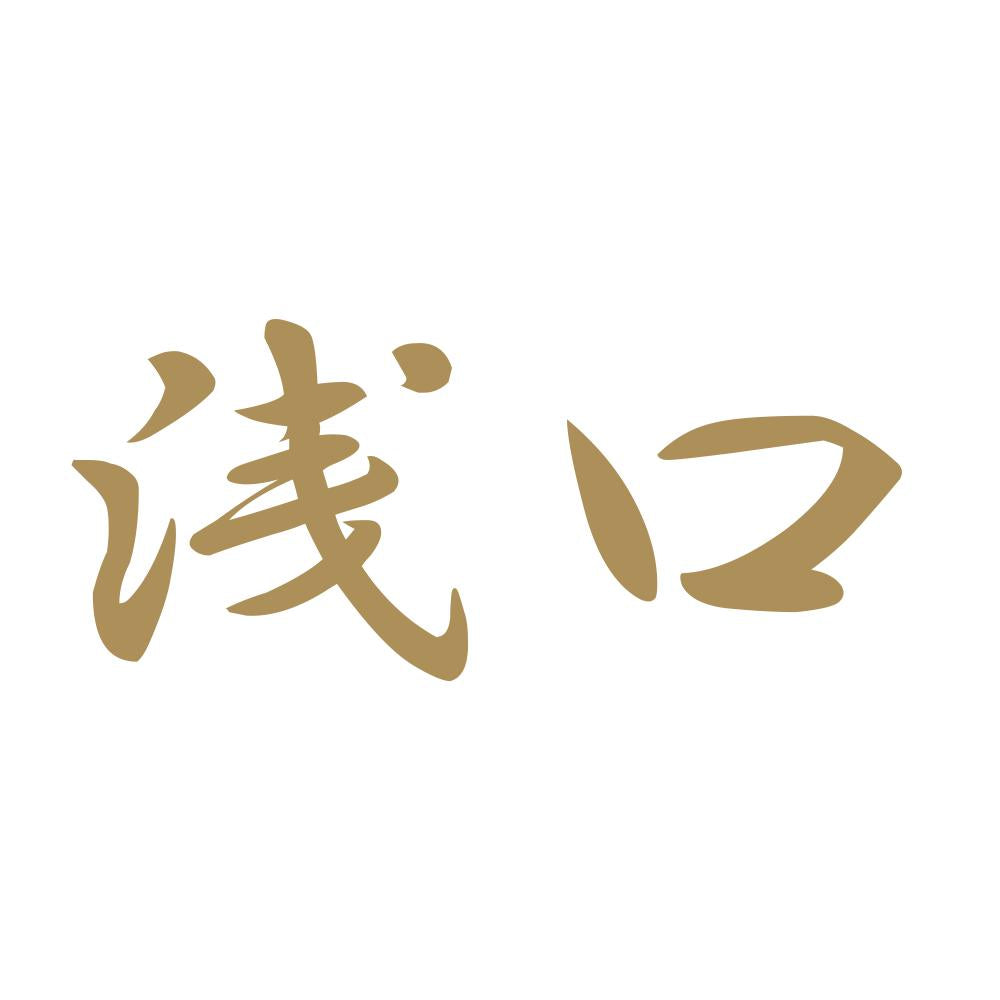 浅口 9