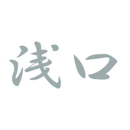 浅口 10