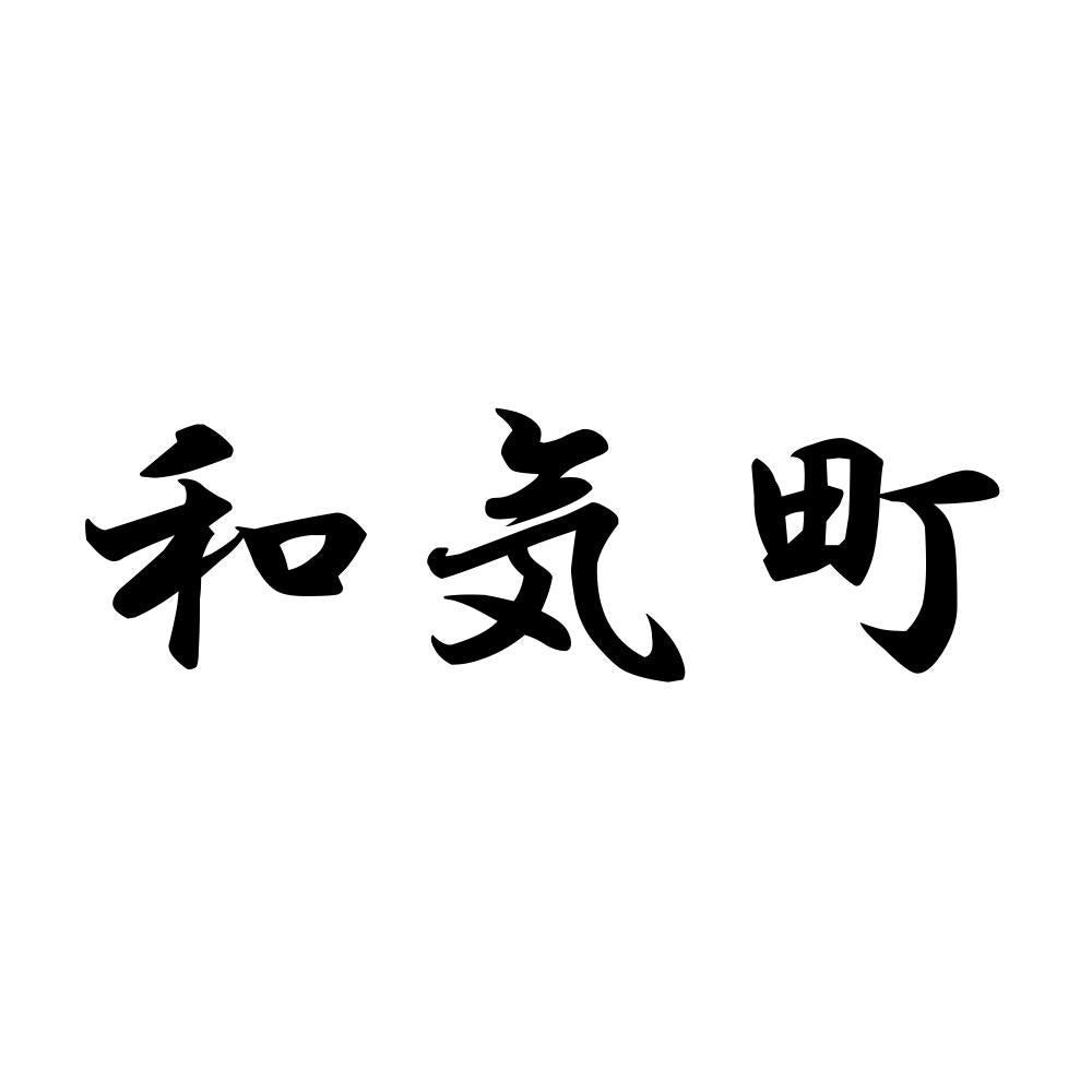 和気町