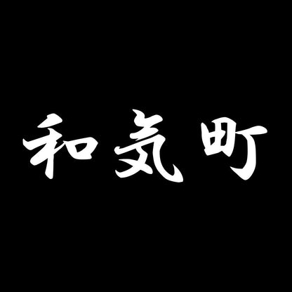和気町 7