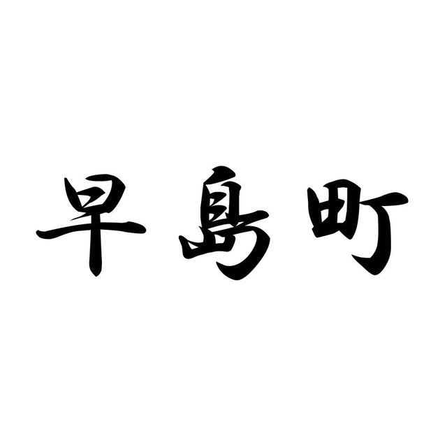 早島町