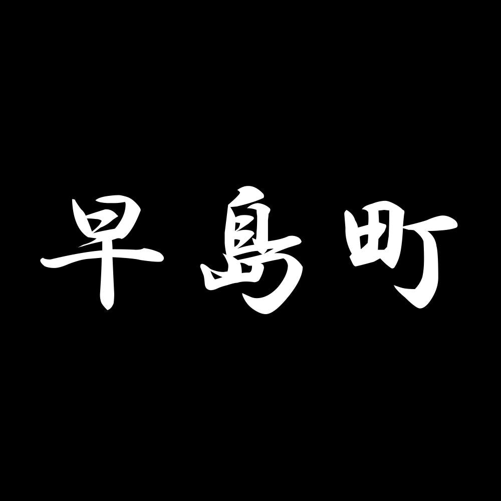 早島町 7