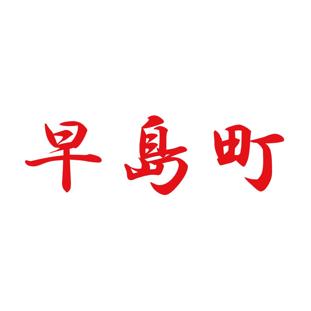 早島町 8