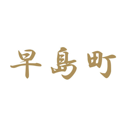 早島町 9